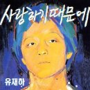 유재하 - [앨범] 사랑하기 때문에 이미지