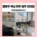 소영 | 광주브라질리언왁싱 전대후문 멜로우 왁싱 솔직후기(소영쌤)