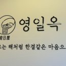영일옥 이미지