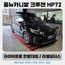 금호종합정비공장 | 금호타이어 신제품 크루젠 GT Pro HP72 체험단 장착 후기