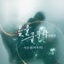 봄을꿈꾸다