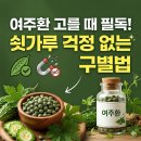 무부농장 | 여주환 고를 때 필독! 쇳가루 걱정 없는 구별법