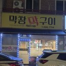 막창막구이2호점