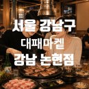 논현2-121 | 논현 야장 삼겹살 맛집 찾는다면, 대패마켙 강남논현점 후기