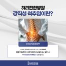 허리편한 병원 이미지