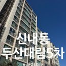 대림아파트 | 신내동 탄성코트 두산 대림아파트 세라믹c 시공후기 달빛탄성