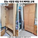 늘푸른벽산아파트 | 가구수리 늘푸른벽산아파트 장농 서랍장 레일 및 자석 빠찌링 교체 후기(화성 동탄 병점 봉담 남양 오산...