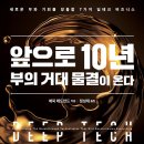 지율농장 인공수정소 | [독서후기] 앞으로 10년 부의 거대 물결이 온다 - 에릭 레드먼드