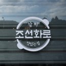 조선화로집 제주 연북로점 제주시 소고기 맛집 : 입에서 사르르 녹아요오 역시 소고기가 최고