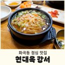 현대옥 강서점 네이버블로그