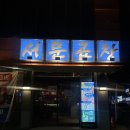 국채보상공원 삼덕지구대 맞은편 | 대구 서문곱창 동성로점 내돈내산｜곱창전골·돼지구이 SNS 기대 반 아쉬움 반 솔직리뷰