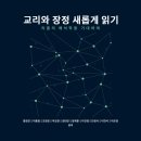 협성대학교 웨슬리신학대학원 | [신간소개/기독교] 교리와 장정 새롭게 읽기, 공저: 황창진, 이충범, 조현호, 박요한, 정대인, 양재훈...