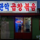 관악곱창볶음