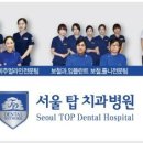 서울탑치과병원 이미지