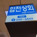 합천상회 이미지