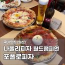 정발산로 | 일산 맛집 포폴로피자 웨이팅 캐치테이블 정발산역 화덕피자 추천 메뉴 후기