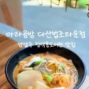 6903 | 정약용도서관 맛집 마라공방 다산법조타운점, 아이스크림 무료제공에 혼밥 내돈내산 후기