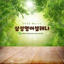 2025년 3월 Newsletter_초등영어 중등영어_동천동 영어학원 삼성영어셀레나 인뎁스학원 학원 소식지