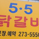 5.5닭갈비 이미지