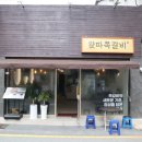 거제 옥포 맛집 배달 포장 가능한 왔따쪽갈비 후기