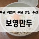 세븐일레븐 수원북문점 | [수원 북문 근처] 맛집!! 수원시민의 보영만두 이용후기 (솔직후기 &amp; 쫄면 매운 맛 정도)