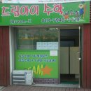 드림아이수학교습소