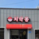 치악봉