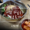 행정사천정필사무소 | [사천] 생활의 달인 출연 ‘제일국수’ 내돈내산 방문후기
