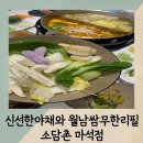 화도수동행정복지센터 4층 | [마석 맛집] 소담촌 : 다양하게즐길수있는 기본에 충실한 샤브샤브맛집