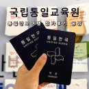국립통일교육원 통일부 통일안보여행 참가 후기 신청방법 몽땅