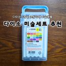 수채화 고급 | 다이소 5천원으로 초등학생 미술세트 완성! 듀얼마카와 수채화물감 후기
