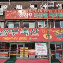 (주)삼부축산 이미지