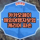 (주)휴먼하우징텍 | 카카오페이 해외여행보험 캐리어 파손 보상, 20만원 아낀 실제 청구 후기