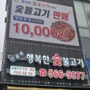 안골댁 행복한숯불고기