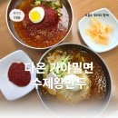 다온가 | [대구/동구] 대구동구밀면맛집 다온가야밀면수제왕만두 배달 후 재방문 내돈내산 후기