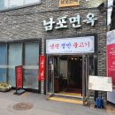 남포면옥 이미지