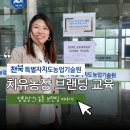 전라북도농업기술원 | [전북농업기술원] 치유농업 운영자 농촌 브랜딩 교육 1일차