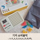 창의력 뿜뿜 어린이 보드게임 | 어린이선물 추천 두뇌게임 기커 슈퍼블럭
