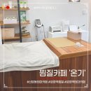 찜질카페 온기 | 산본동테마카페, 찜질카페 온기에서 찜질하며 힐링한 후기
