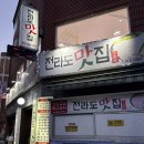 전라도반찬 - 동작구 동작대로29길 7-1 | 모란역 반찬이 맛있는 삼겹살 맛집 추천 | 전라도맛집 후기