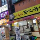 소문난돼지국밥 이미지