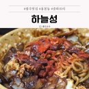 하늘 | 용봉동 식당 중국집 점심 맛집 하늘성 후기