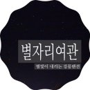 별자리펜션 이미지