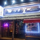 최동민양푼갈비전주아중1호점 이미지