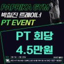 즐거워 GYM | 도마동 헬스장 운동이 즐거워지는 공간! 파프리카짐 도마산성점!