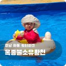 하동 워터파크 추천! 옥종불소유황천 다녀왔어요~