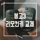 현대자동차 용현점 | 용현동 차키제작 전문가출장으로 인천차키분실 봉고3 자동차리모컨키 교체