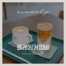 지하철 2호선 가야역 | 부산진구 신상카페가 된 나의 또간집 플레임커피! | 플레임 커피바