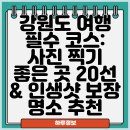 울진지중해 | 강원도 여행 필수 코스: 사진 찍기 좋은 곳 20선 &amp; 인생샷 보장 명소 추천