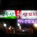 백두산양꼬치 이미지